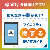 知らなきゃ損！？マイ ニフティ得する使い方ガイド