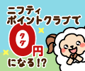 @nifty利用料金が0円になる！？