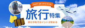 ニフティポイントクラブ旅行特集