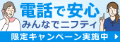 電話で安心・みんなでニフティ限定キャンペーン中