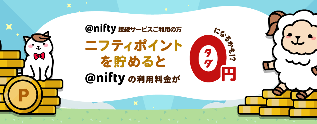 ポイント貯めると@nifty利用料金が0円になるかも！？