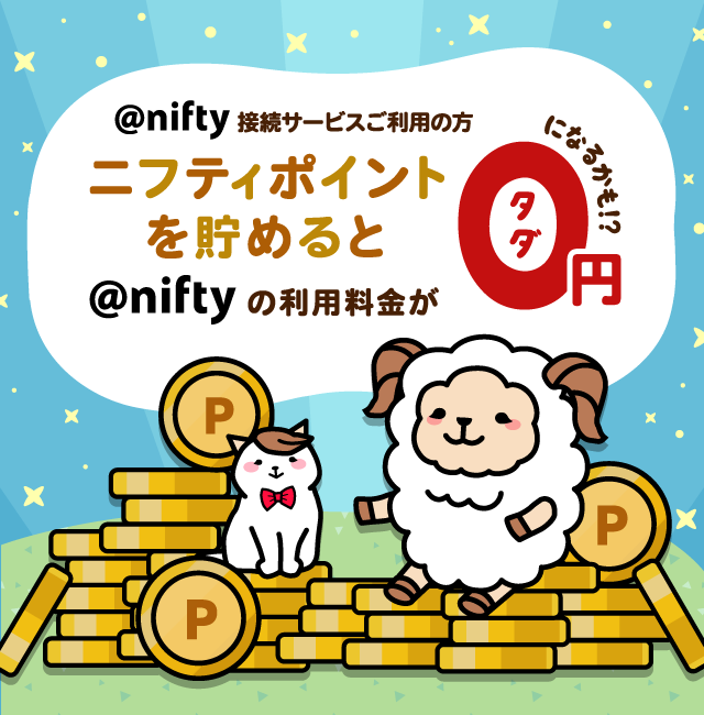ポイント貯めると@nifty利用料金が0円になるかも！？