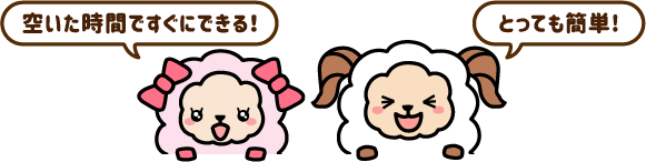空いた時間にすぐできる!とっても簡単!